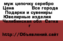  муж цепочку серебро › Цена ­ 2 000 - Все города Подарки и сувениры » Ювелирные изделия   . Челябинская обл.,Сатка г.